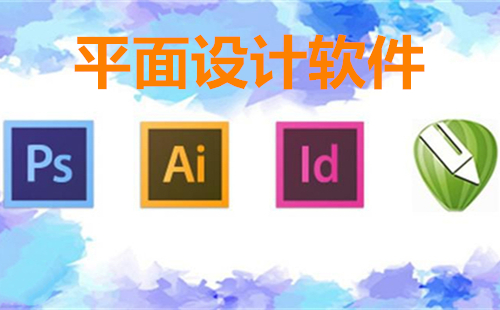 印刷廠的設(shè)計(jì)軟件有哪些？